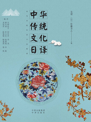 cover image of 中华传统文化日译